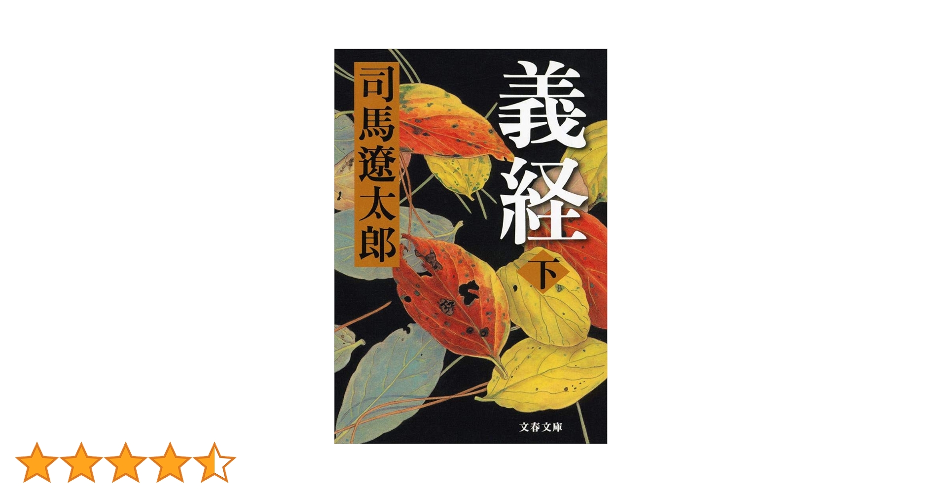 義経 司馬遼太郎 文藝春秋 新装版 義経 (上) (文春文庫) | 司馬 遼太郎 |本 | 通販 | Amazon
